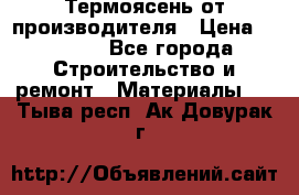 Термоясень от производителя › Цена ­ 5 200 - Все города Строительство и ремонт » Материалы   . Тыва респ.,Ак-Довурак г.